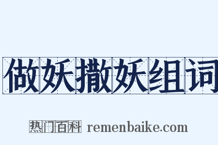 做妖撒妖组词是什么意思的图片